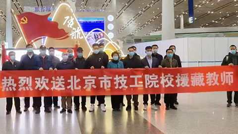 援藏再接力，北汽教師啟程高原支教