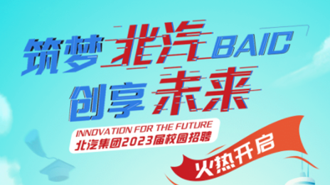 筑夢北汽 創(chuàng)享未來——北汽集團(tuán)2023屆校園招聘正式啟動