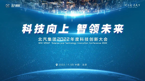 科技向上智領(lǐng)未來！北汽集團召開科技創(chuàng)新大會