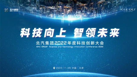 人才強企！北汽集團正式成立科技委員會 評聘首席科學家