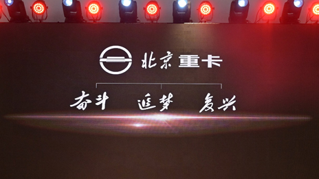 “復興標”首次亮相 | 北汽重卡發(fā)布企業(yè)及品牌戰(zhàn)略