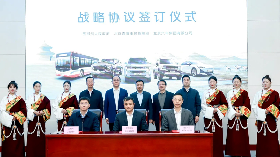 北汽集團與玉樹州政府、北京青海玉樹指揮部簽訂戰(zhàn)略合作協(xié)議 批量交付越野車和新能源公交