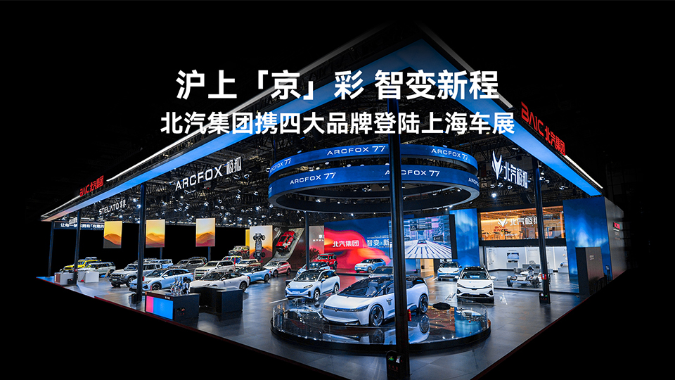 七款新車(chē)亮相 智變躍升新程 北汽集團(tuán)攜四大品牌登陸上海車(chē)展